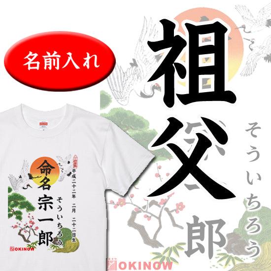 命名Tシャツ【祖父】
