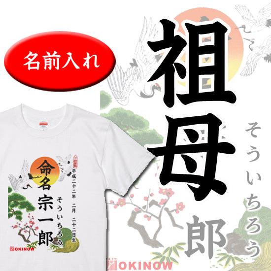 命名Tシャツ【祖母】