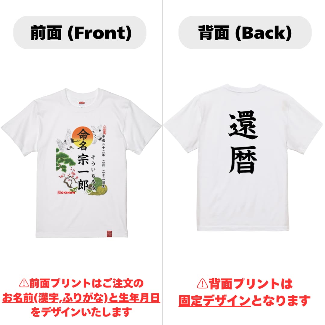 命名Tシャツ【還暦】
