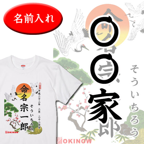 命名Tシャツ【〇〇家】