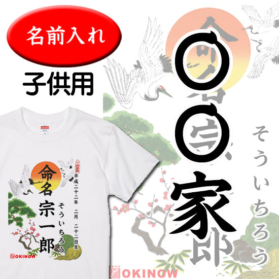 命名キッズTシャツ【〇〇家】