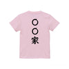 命名Tシャツ【〇〇家】