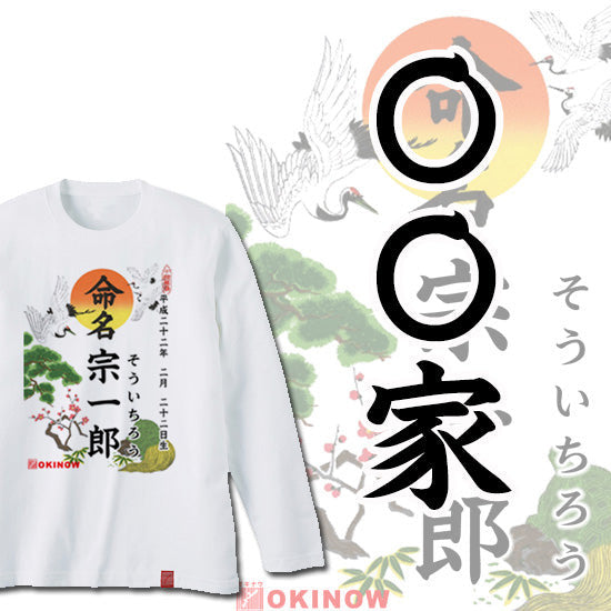 命名ロンT【〇〇家】