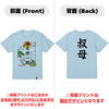 命名Tシャツ【叔母】