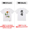 命名Tシャツ【叔母】