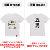 命名英文字キッズTシャツ【五男】