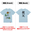 命名Tシャツ【叔父】