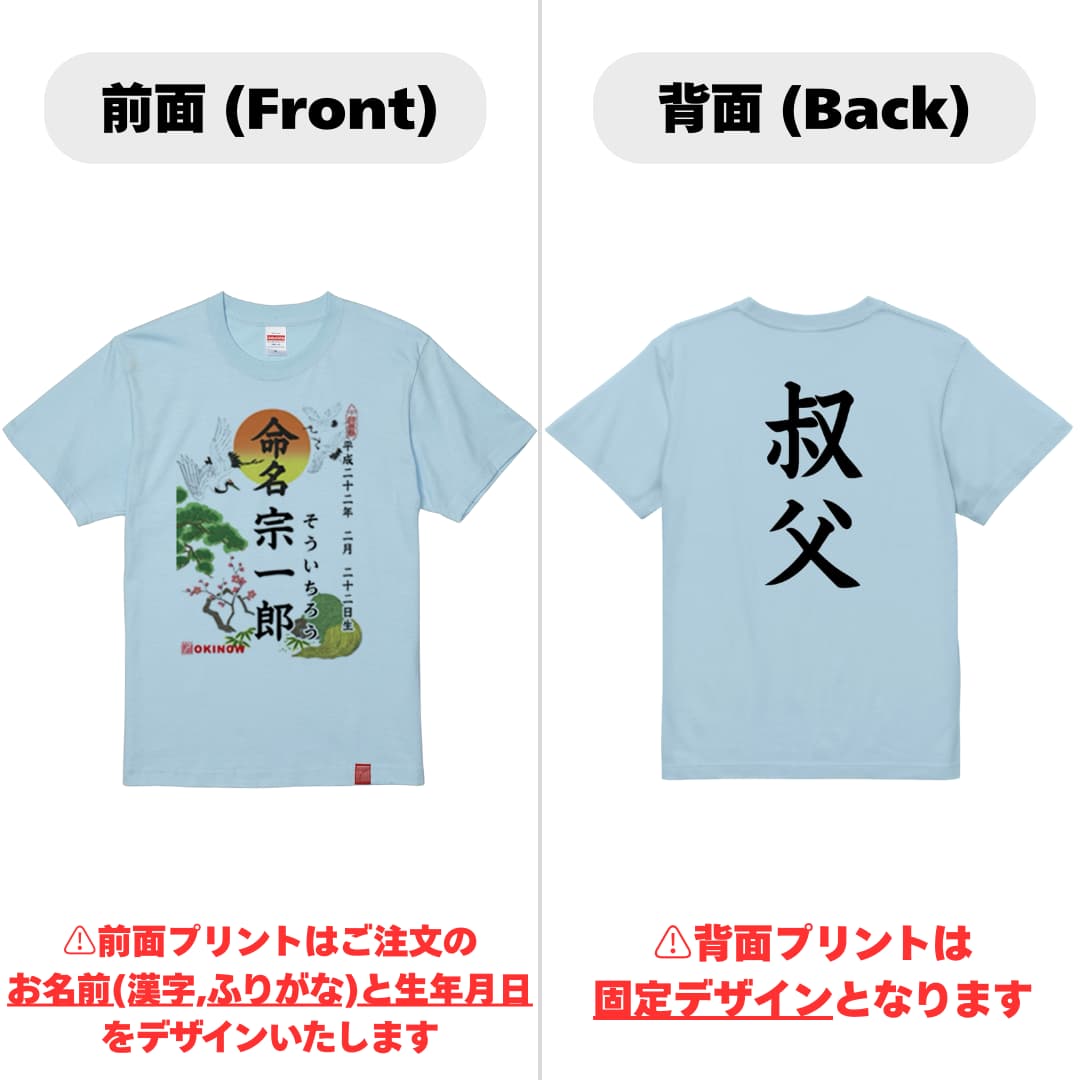命名Tシャツ【叔父】