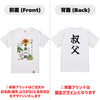 命名Tシャツ【叔父】