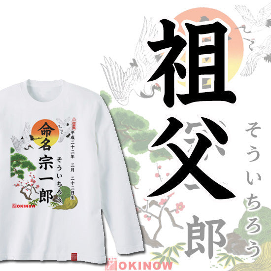 命名ロンT【祖父】