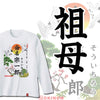命名ロンT【祖母】