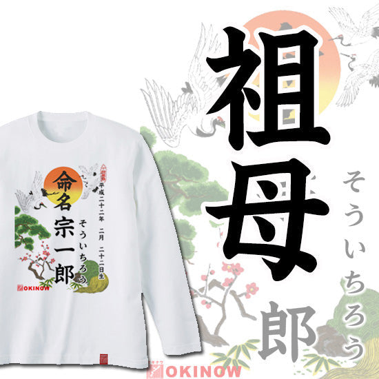 命名ロンT【祖母】