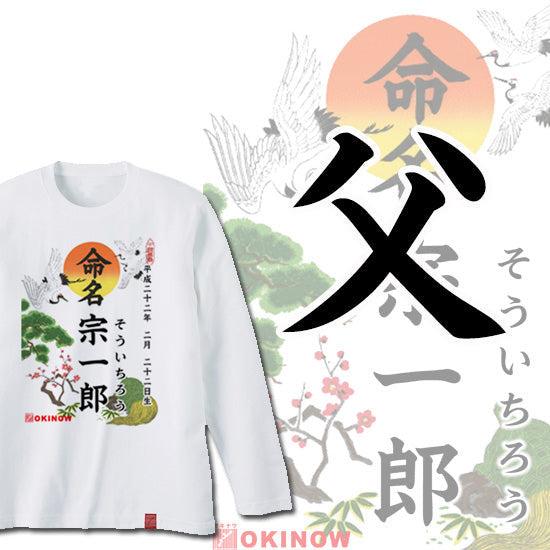 命名ロンT【父】