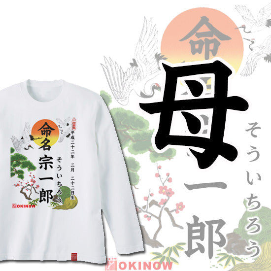 命名ロンT【母】