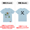 英文字命名Tシャツ【父】