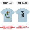 命名キッズTシャツ【次男】