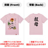 命名Tシャツ【叔母】