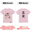 英文字命名キッズTシャツ【五女】