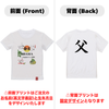 英文字命名Tシャツ【父】