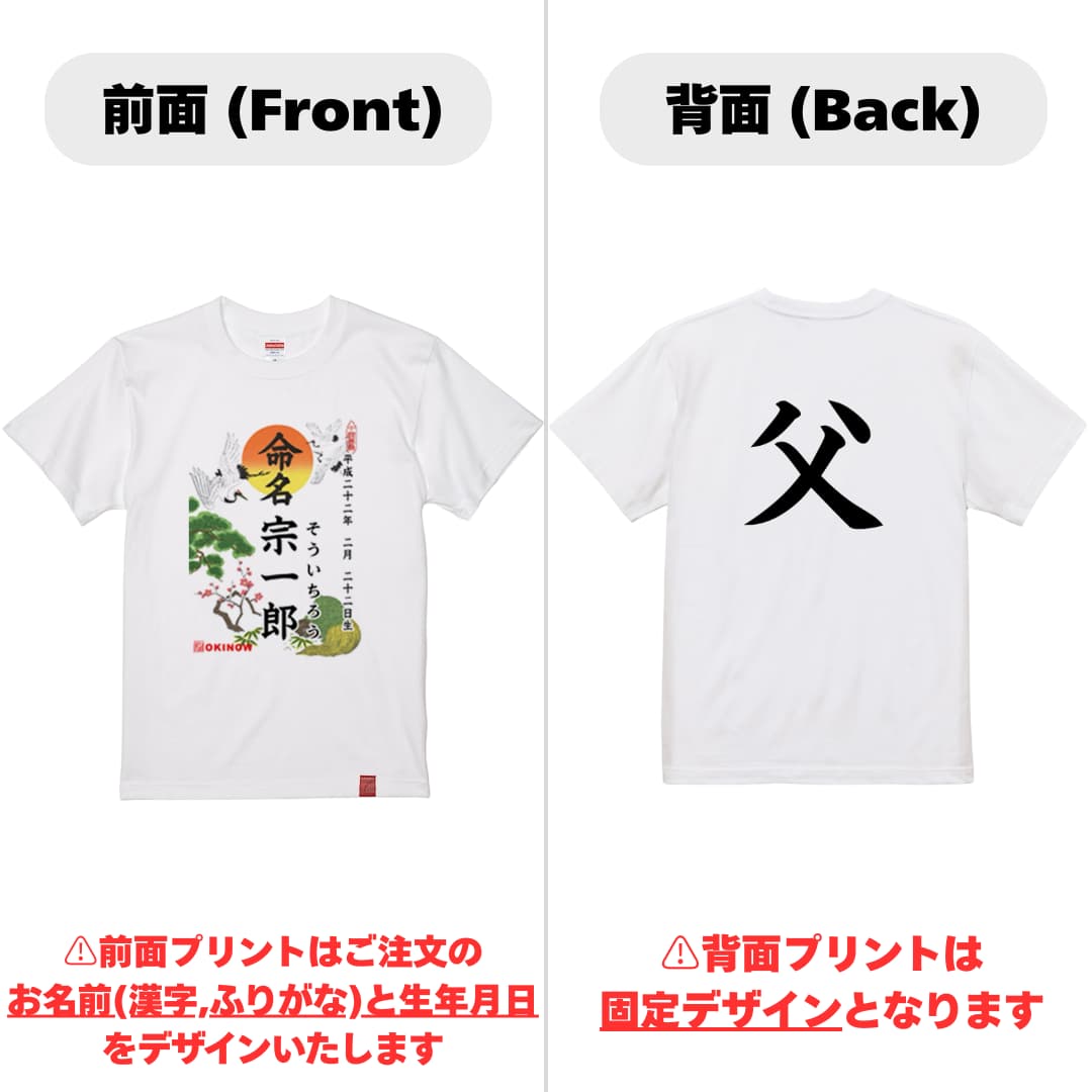 命名Tシャツ【父】