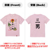 命名キッズTシャツ【三男】