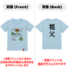 英文字命名Tシャツ【祖父】