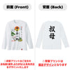 命名ロンT【叔母】