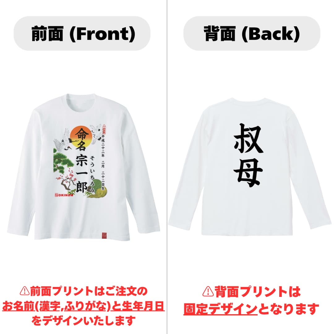 命名ロンT【叔母】