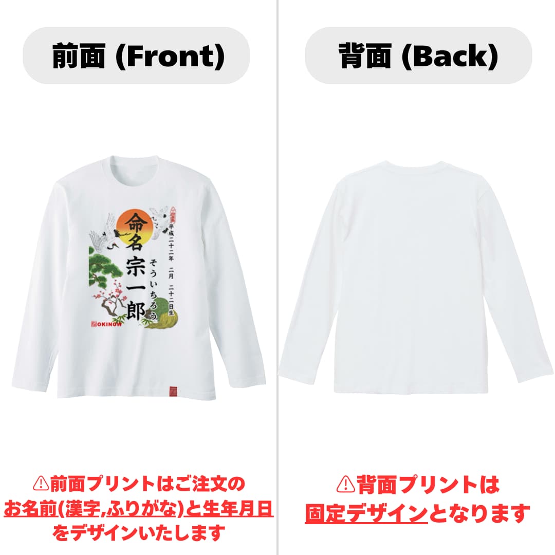 命名ロンT【バックプリントなし】