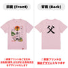 命名Tシャツ【父】