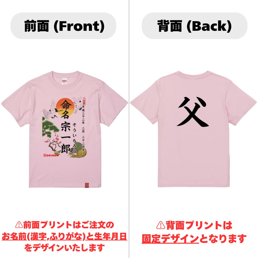 命名Tシャツ【父】