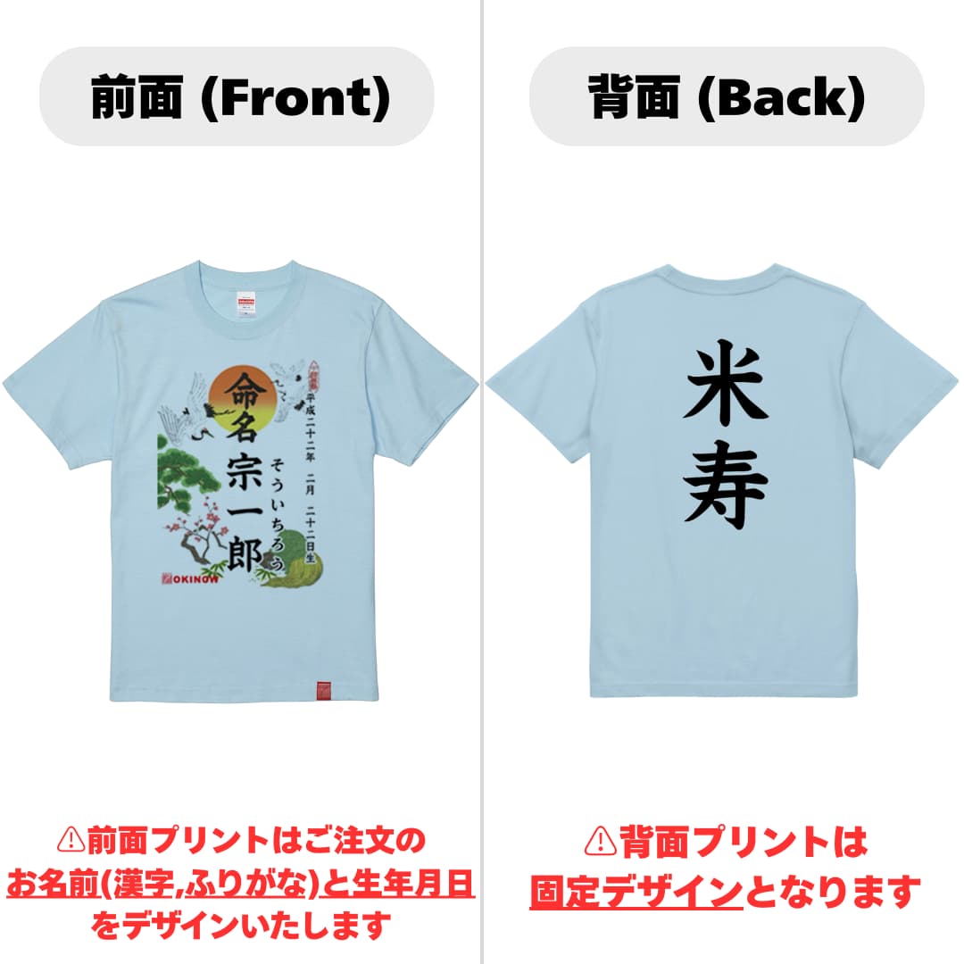 命名Tシャツ【米寿】