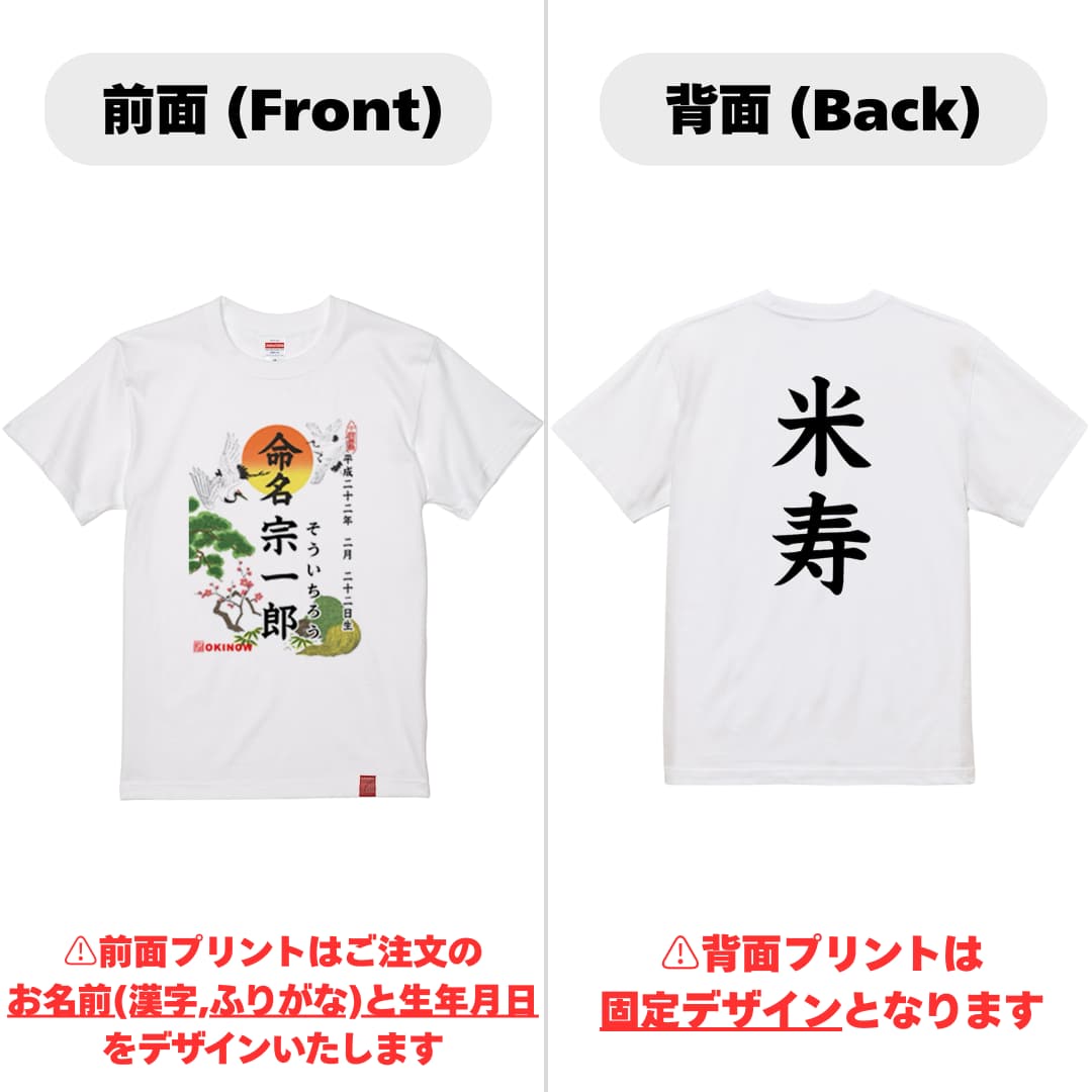 命名Tシャツ【米寿】
