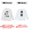 命名ロンT【還暦】