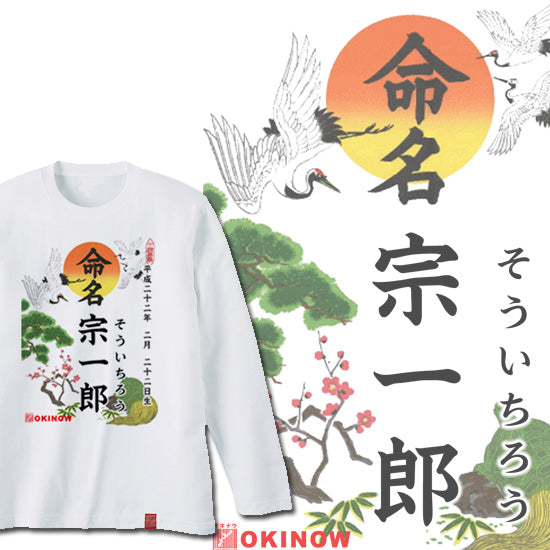 命名ロンT【バックプリントなし】
