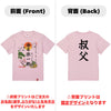 命名Tシャツ【叔父】