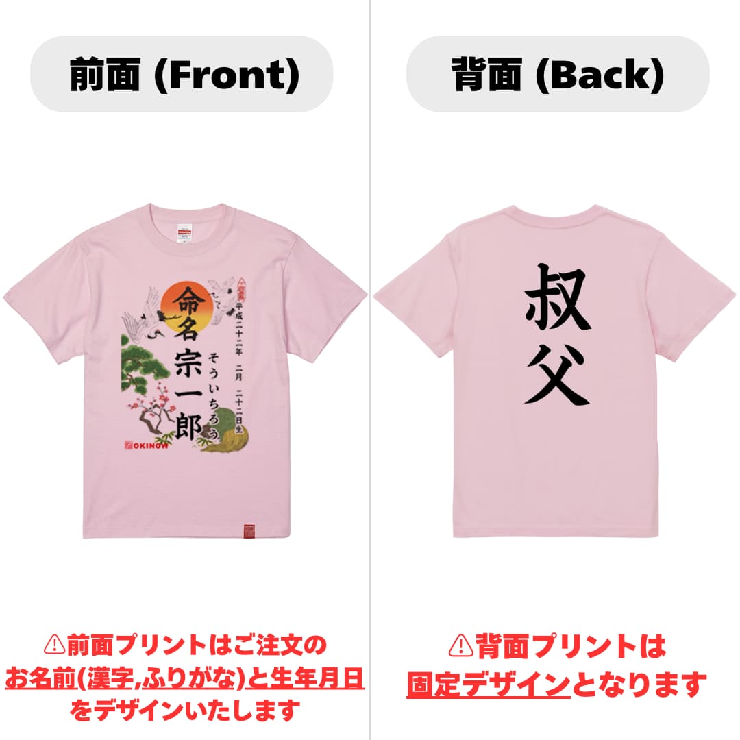 命名Tシャツ【叔父】