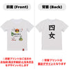 英文字命名キッズTシャツ【四女】