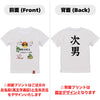 命名英文字キッズTシャツ【次男】