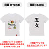 英文字命名キッズTシャツ【五女】