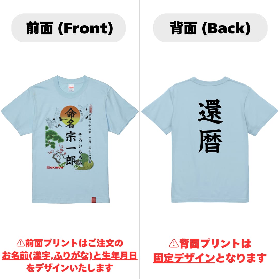 命名Tシャツ【還暦】