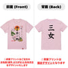 命名キッズTシャツ【三女】